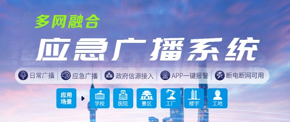 應急廣播系統